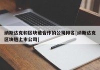 纳斯达克和区块链合作的公司排名[纳斯达克区块链上市公司]