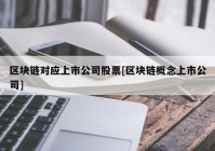 区块链对应上市公司股票[区块链概念上市公司]