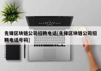 先锋区块链公司招聘电话[先锋区块链公司招聘电话号码]