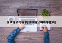 区块链公司名单[区块链公司名单查询]