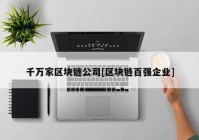 千万家区块链公司[区块链百强企业]