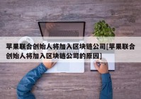 苹果联合创始人将加入区块链公司[苹果联合创始人将加入区块链公司的原因]