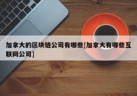 加拿大的区块链公司有哪些[加拿大有哪些互联网公司]