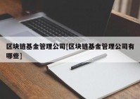 区块链基金管理公司[区块链基金管理公司有哪些]