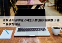 俄亥俄州区块链公司怎么样[俄亥俄州属于哪个领事馆辖区]