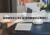 区块链技术公司汇总[区块链技术公司排行]