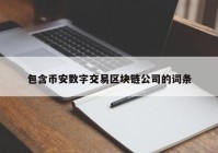 包含币安数字交易区块链公司的词条