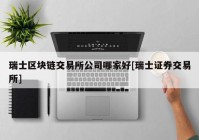 瑞士区块链交易所公司哪家好[瑞士证券交易所]