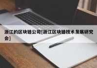 浙江的区块链公司[浙江区块链技术发展研究会]