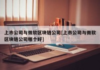 上市公司与微软区块链公司[上市公司与微软区块链公司哪个好]