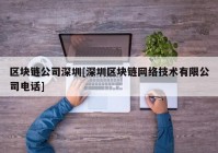 区块链公司深圳[深圳区块链网络技术有限公司电话]