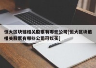 恒大区块链相关股票有哪些公司[恒大区块链相关股票有哪些公司可以买]