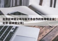 北京区块链公司与临沂市合作的有哪些企业[北京 区块链公司]