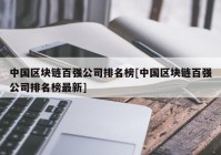 中国区块链百强公司排名榜[中国区块链百强公司排名榜最新]