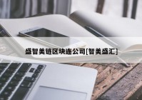 盛智美链区块连公司[智美盛汇]