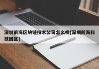 深圳前海区块链技术公司怎么样[深圳前海科技园区]