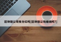 区块链公司有分红吗[区块链公司赚钱吗?]