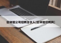 区块链公司招聘合伙人[区块链招聘网]