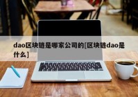 dao区块链是哪家公司的[区块链dao是什么]