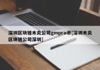 深圳区块链木炎公司gmpro币[深圳木炎区块链公司深圳]