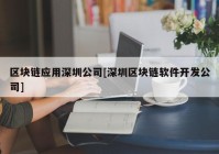 区块链应用深圳公司[深圳区块链软件开发公司]