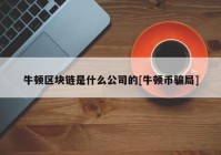 牛顿区块链是什么公司的[牛顿币骗局]