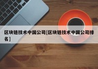 区块链技术中国公司[区块链技术中国公司排名]