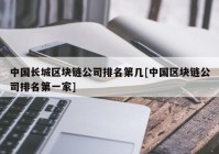 中国长城区块链公司排名第几[中国区块链公司排名第一家]