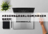 内蒙古区块链品质保障公司招聘[内蒙古区块链研究院]