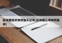 区块链技术如何加入公司[区块链公司如何盈利]