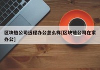 区块链公司远程办公怎么样[区块链公司在家办公]