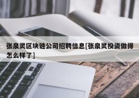 张泉灵区块链公司招聘信息[张泉灵投资做得怎么样了]