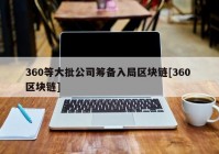 360等大批公司筹备入局区块链[360 区块链]