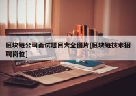 区块链公司面试题目大全图片[区块链技术招聘岗位]