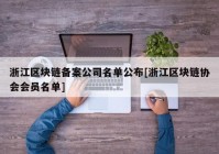 浙江区块链备案公司名单公布[浙江区块链协会会员名单]