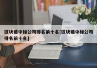 区块链中标公司排名前十名[区块链中标公司排名前十名]