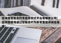 区块链智能合约生态开放式平台有哪些公司[区块链很难通过智能合约为新零售提供诚信保障]