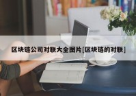 区块链公司对联大全图片[区块链的对联]