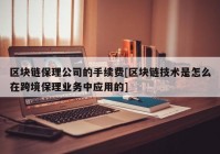 区块链保理公司的手续费[区块链技术是怎么在跨境保理业务中应用的]