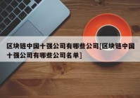 区块链中国十强公司有哪些公司[区块链中国十强公司有哪些公司名单]