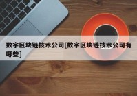 数字区块链技术公司[数字区块链技术公司有哪些]