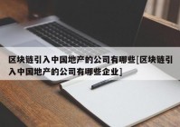 区块链引入中国地产的公司有哪些[区块链引入中国地产的公司有哪些企业]