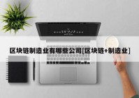 区块链制造业有哪些公司[区块链+制造业]